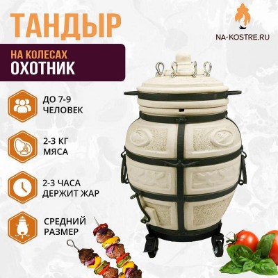 Тандыр Охотник на колесах